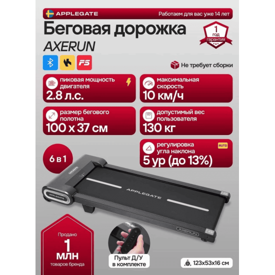 Беговая дорожка Applegate AXERUN