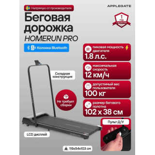 Беговая дорожка Applegate HOMERUN PRO