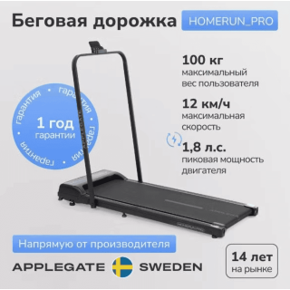 Беговая дорожка Applegate HOMERUN PRO