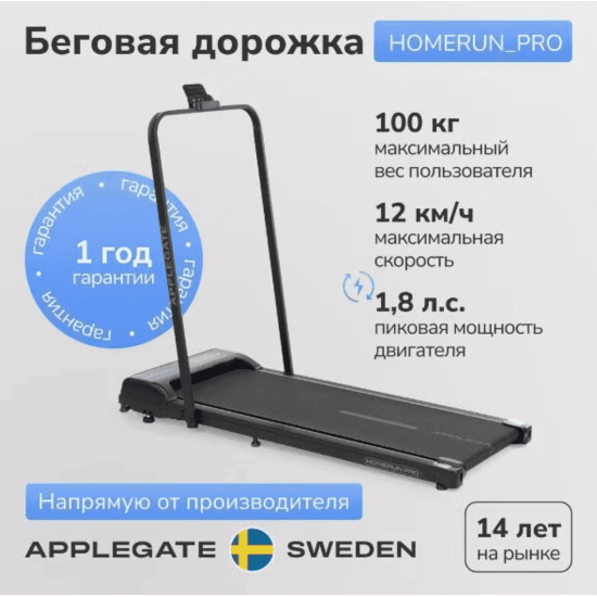 Беговая дорожка Applegate HOMERUN PRO