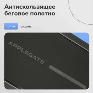 Беговая дорожка Applegate HOMERUN PRO