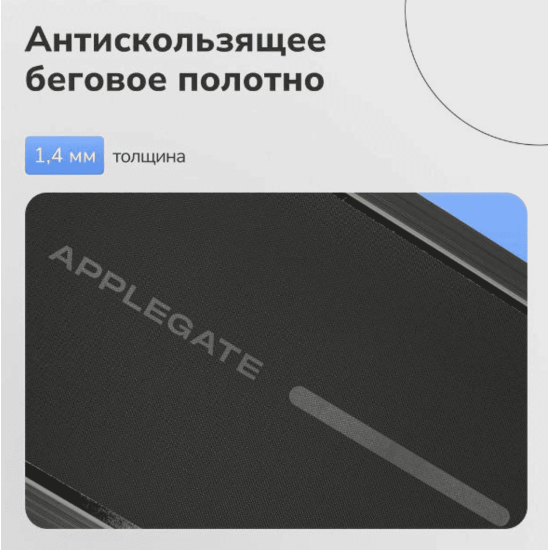 Беговая дорожка Applegate HOMERUN PRO