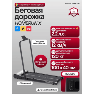 Беговая дорожка Applegate Homerun X