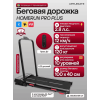 Беговая дорожка Applegate HOMERUN_PRO_PLUS