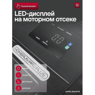 Беговая дорожка Applegate HOMERUN_PRO_PLUS