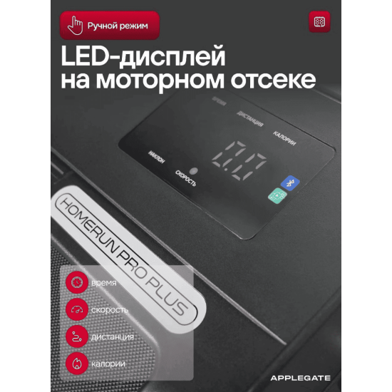 Беговая дорожка Applegate HOMERUN_PRO_PLUS