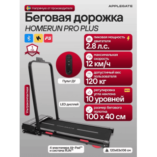 Беговая дорожка Applegate HOMERUN_PRO_PLUS