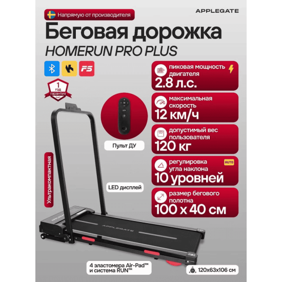 Беговая дорожка Applegate HOMERUN_PRO_PLUS