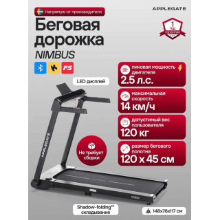 Беговая дорожка Applegate NIMBUS