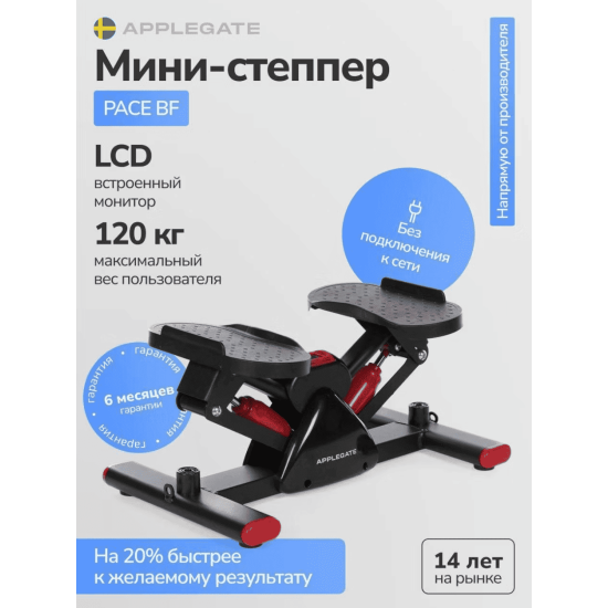Степпер Applegate PACE BF