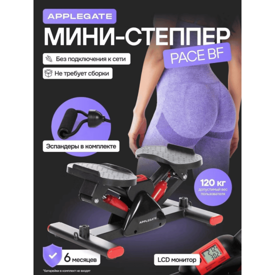 Степпер Applegate PACE BF