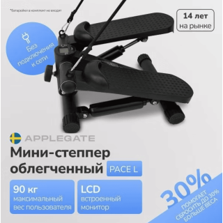 Степпер Applegate PACE L