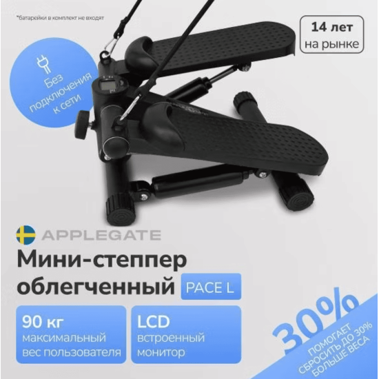 Степпер Applegate PACE L