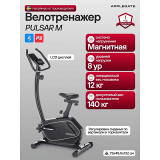 Велотренажер Applegate PULSAR-M