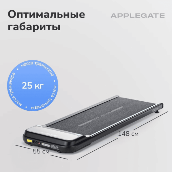 Беговая дорожка Applegate SLENDER