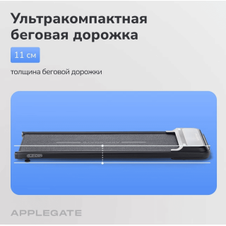 Беговая дорожка Applegate SLENDER