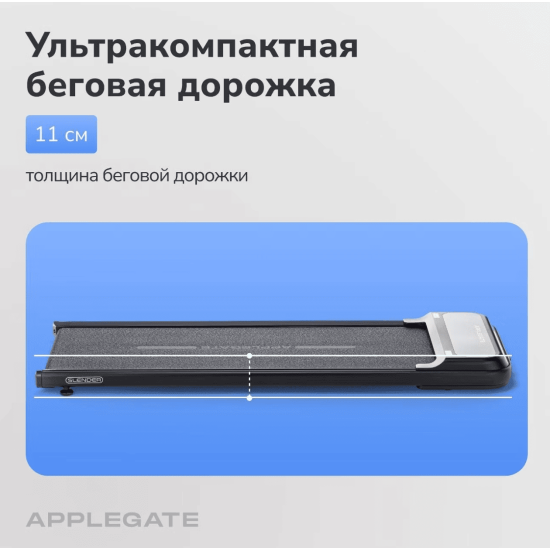 Беговая дорожка Applegate SLENDER