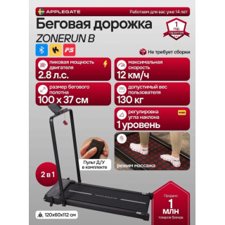Беговая дорожка Applegate ZONERUN_B