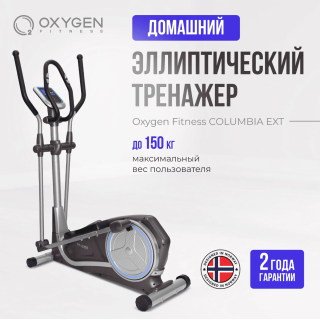 Эллиптический тренажер домашний OXYGEN FITNESS COLUMBIA EXT - уценка