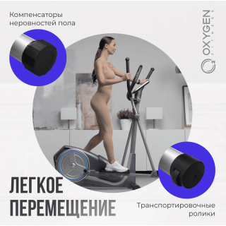 Эллиптический тренажер домашний OXYGEN FITNESS COLUMBIA EXT - уценка