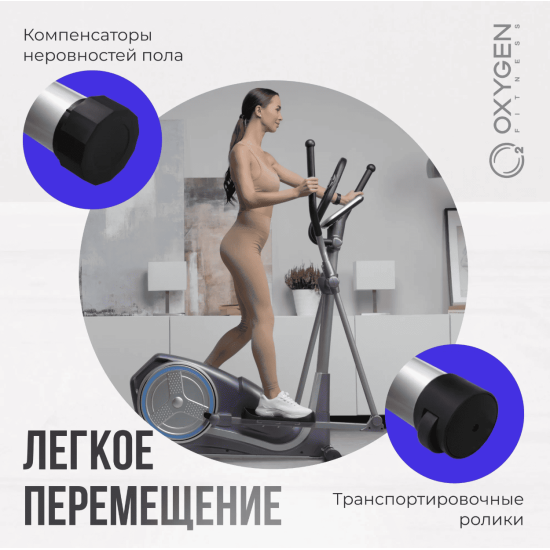 Эллиптический тренажер домашний OXYGEN FITNESS COLUMBIA EXT