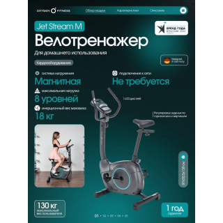 Велотренажер Oxygen Fitness JETSTREAM-M - уценка