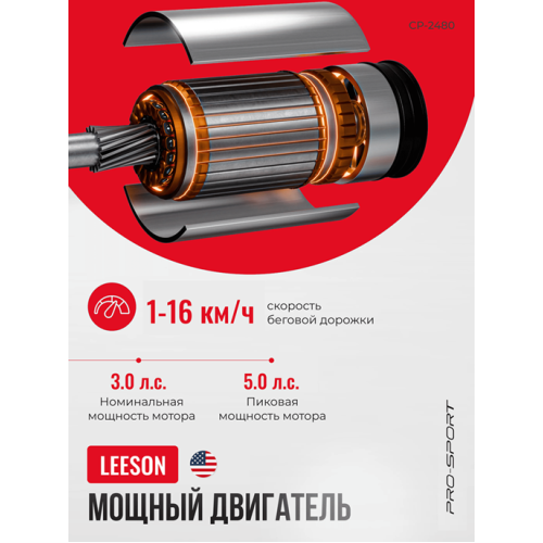 Беговая дорожка PRO-SPORT CP-2480