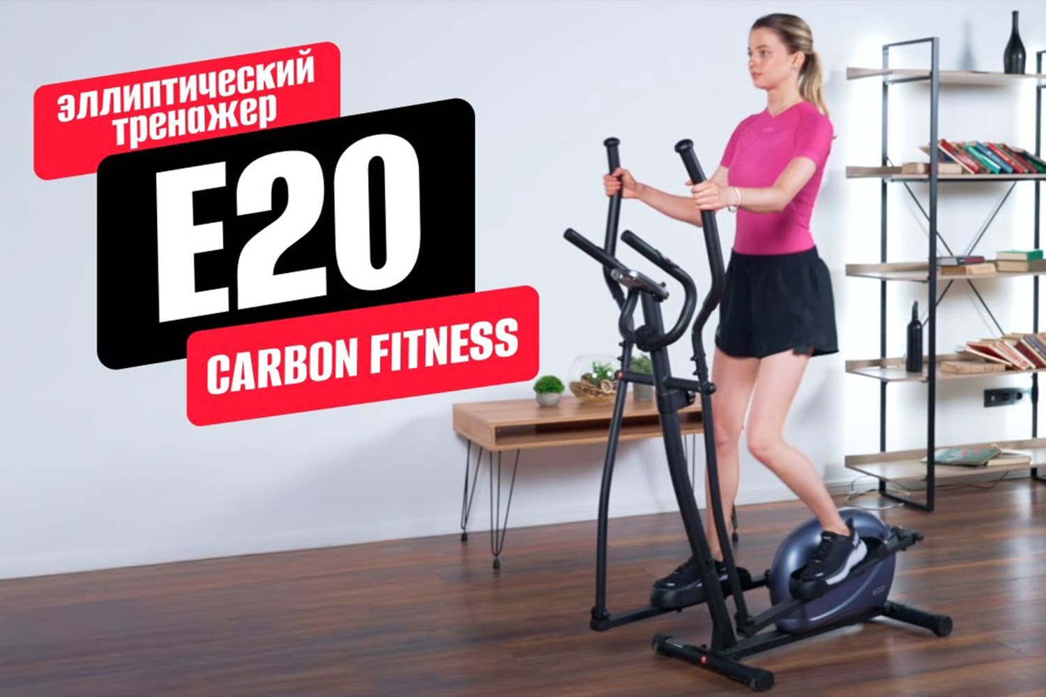 Обзор эллипсоида CARBON FITNESS E20
