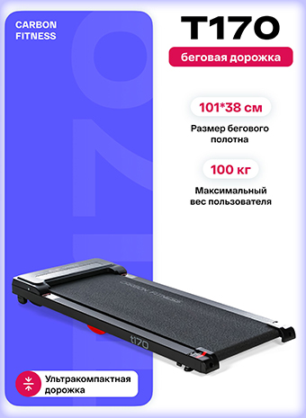 CARBON FITNESS T170: обзор беговой дорожки для ходьбы и легкого бега
