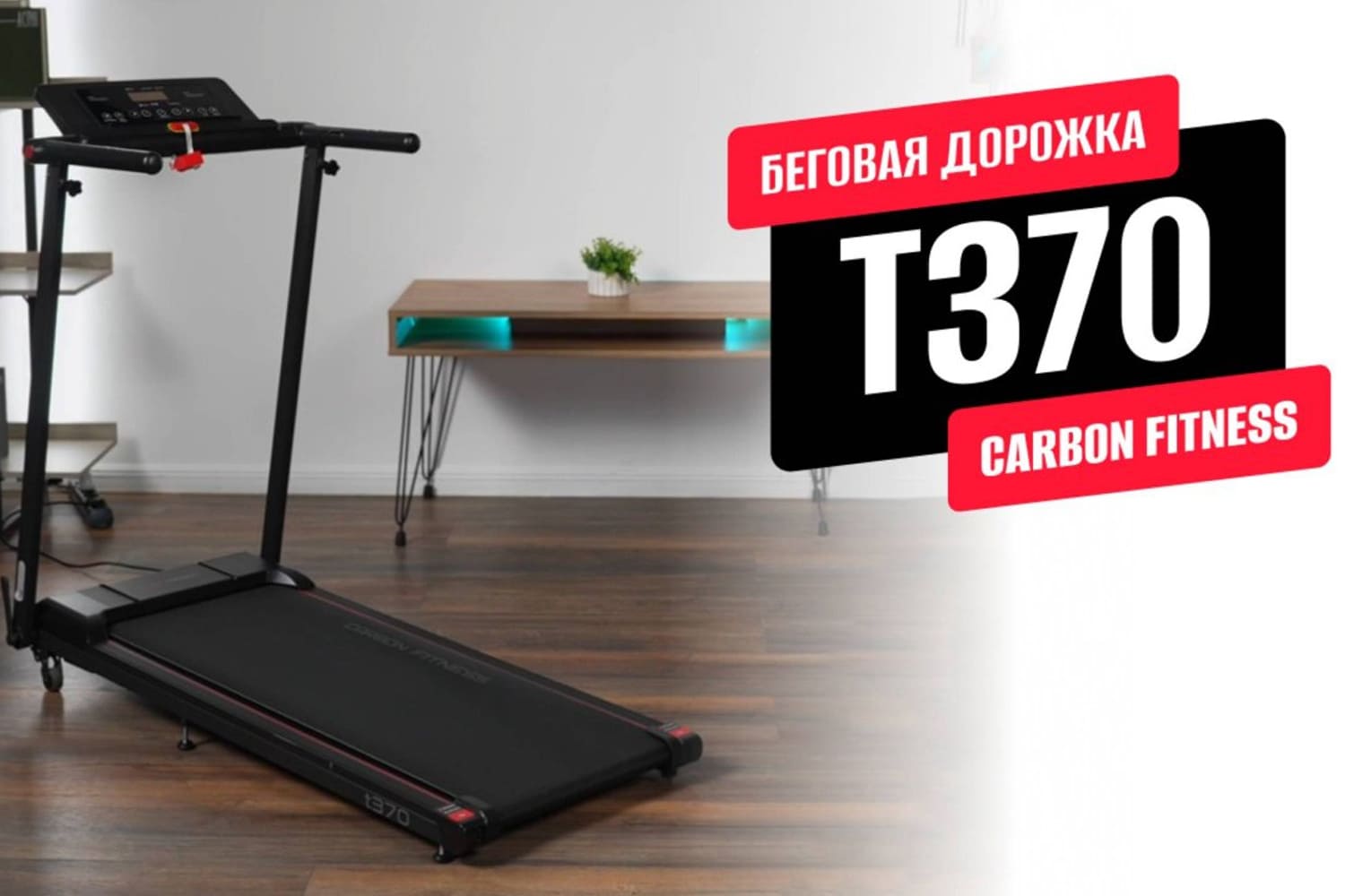 Видеообзор беговой дорожки CARBON FITNESS T370