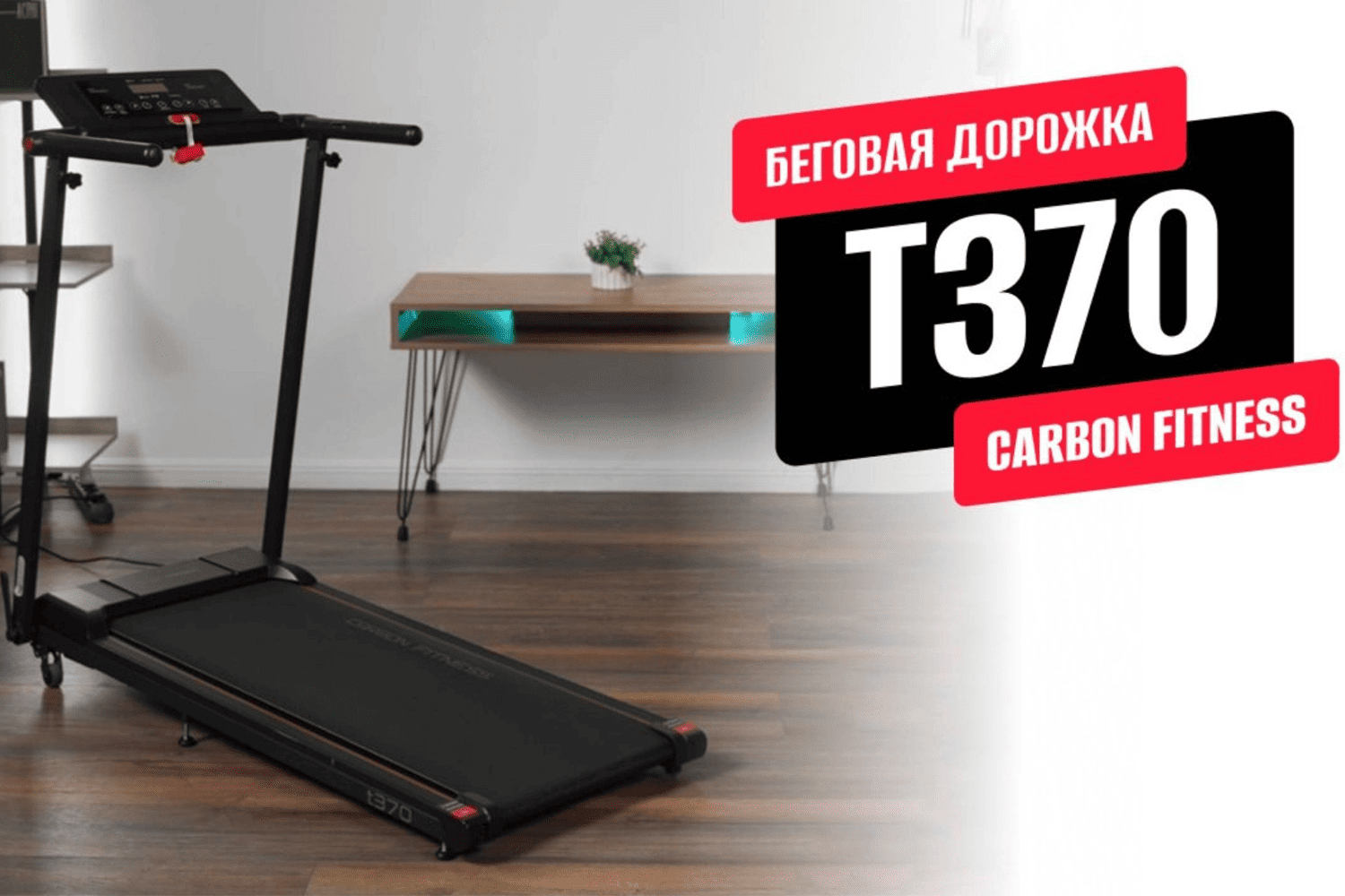 Бюджетно не значит плохо: обзор беговой дорожки Carbon Fitness T370 с мотором Leeson