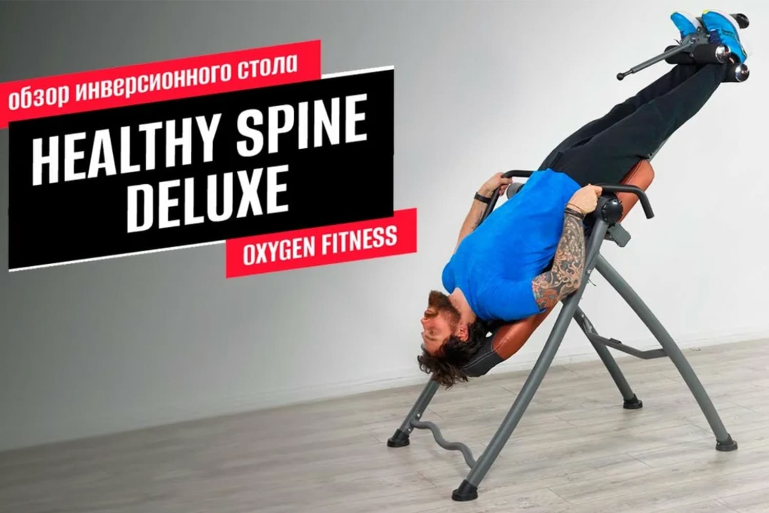 Видеообзор инверсионного стола OXYGEN FITNESS HEALTHY SPINE DELUXE