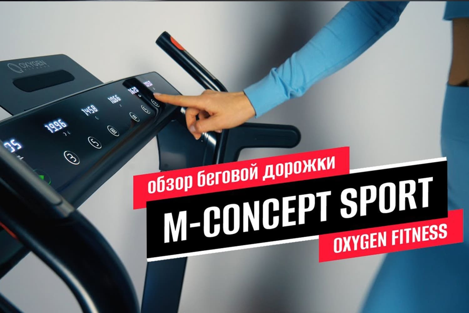 Видеообзор беговой дорожки OXYGEN FITNESS M-CONCEPT SPORT (BLACK)