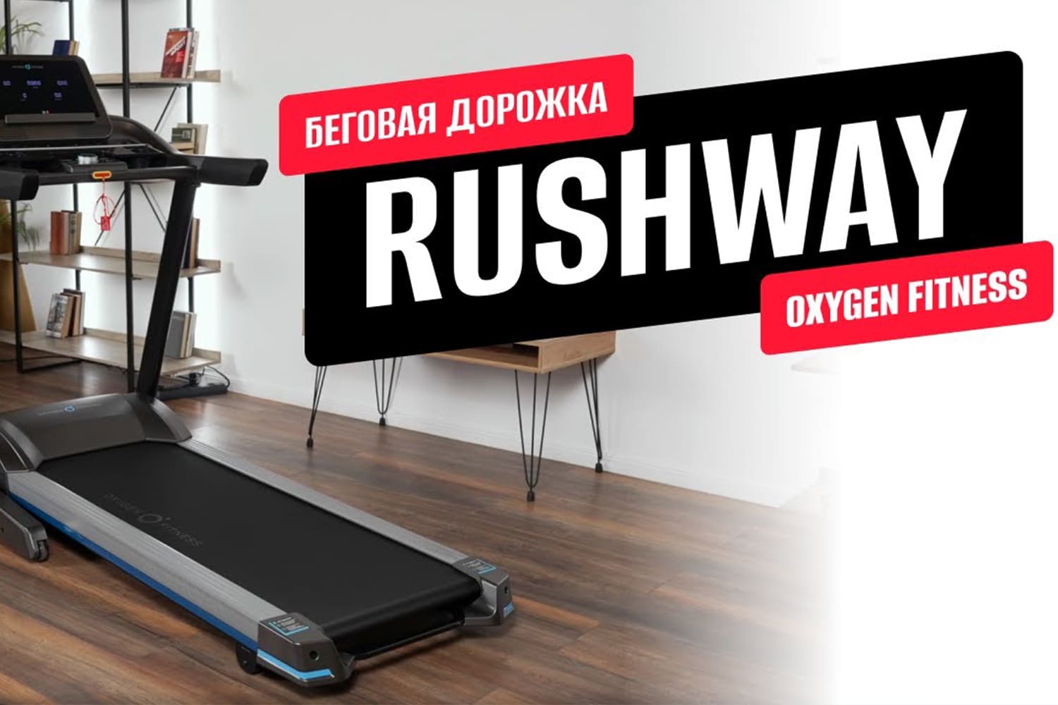 Видеообзор беговой дорожки OXYGEN FITNESS RUSHWAY