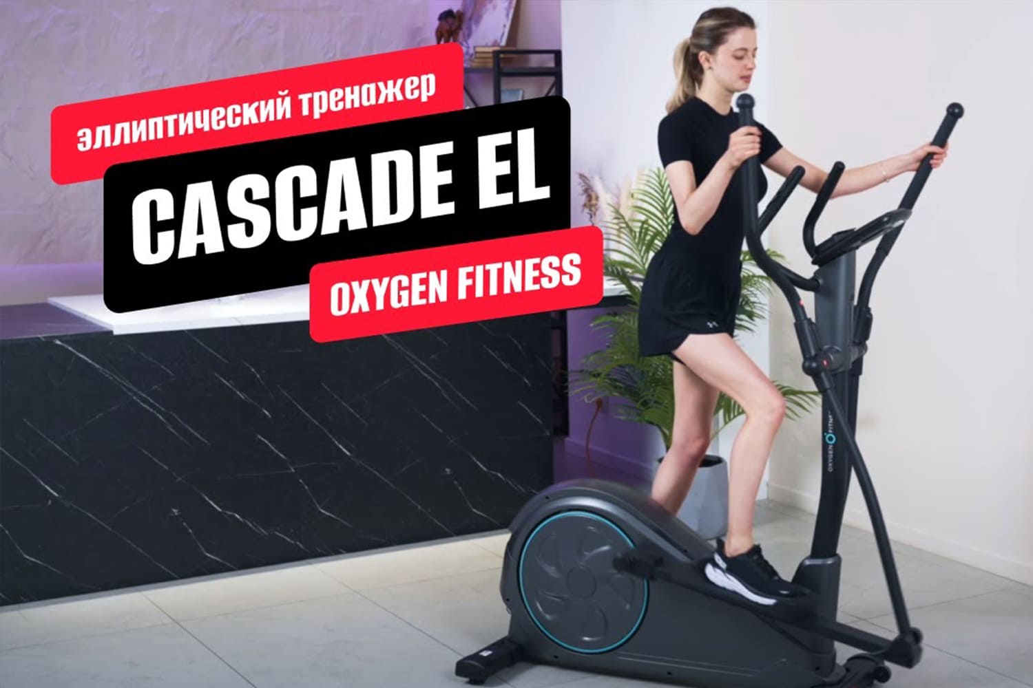 OXYGEN FITNESS CADENCE EL: обзор эллиптического тренажера для дома