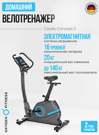 Обзор велотренажёра OXYGEN FITNESS CARDIO CONCEPT 5