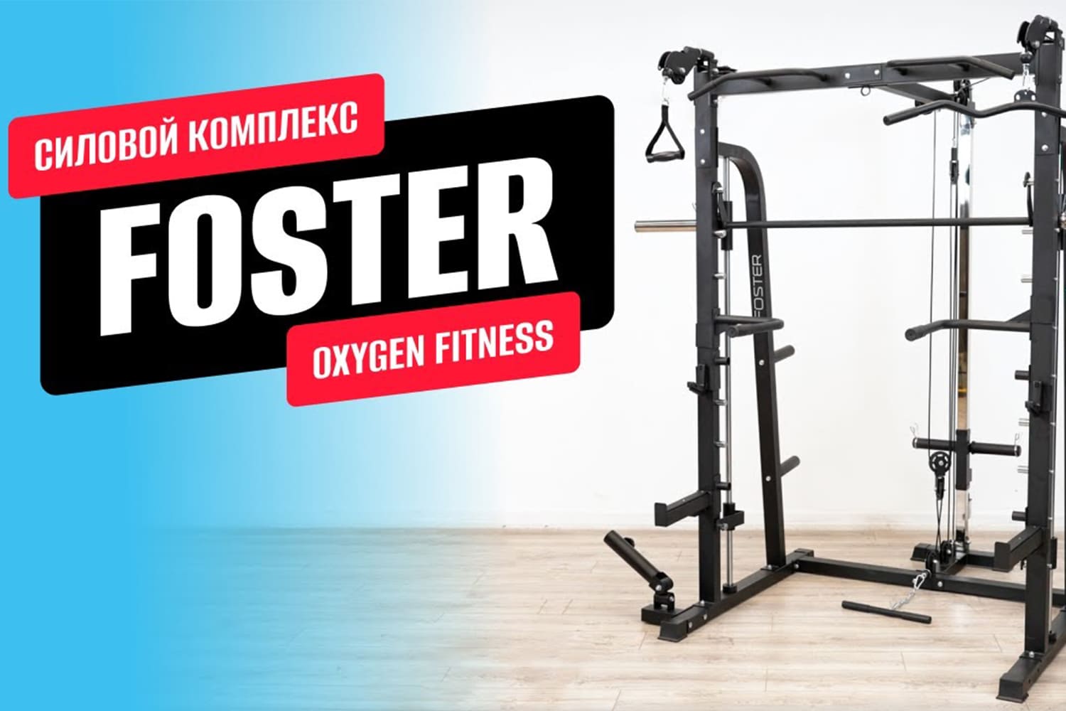 Видеообзор машины Смита OXYGEN FITNESS FOSTER
