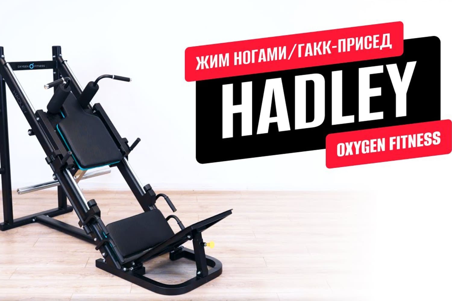 Видеообзор тренажера для жима ногами OXYGEN FITNESS HADLEY