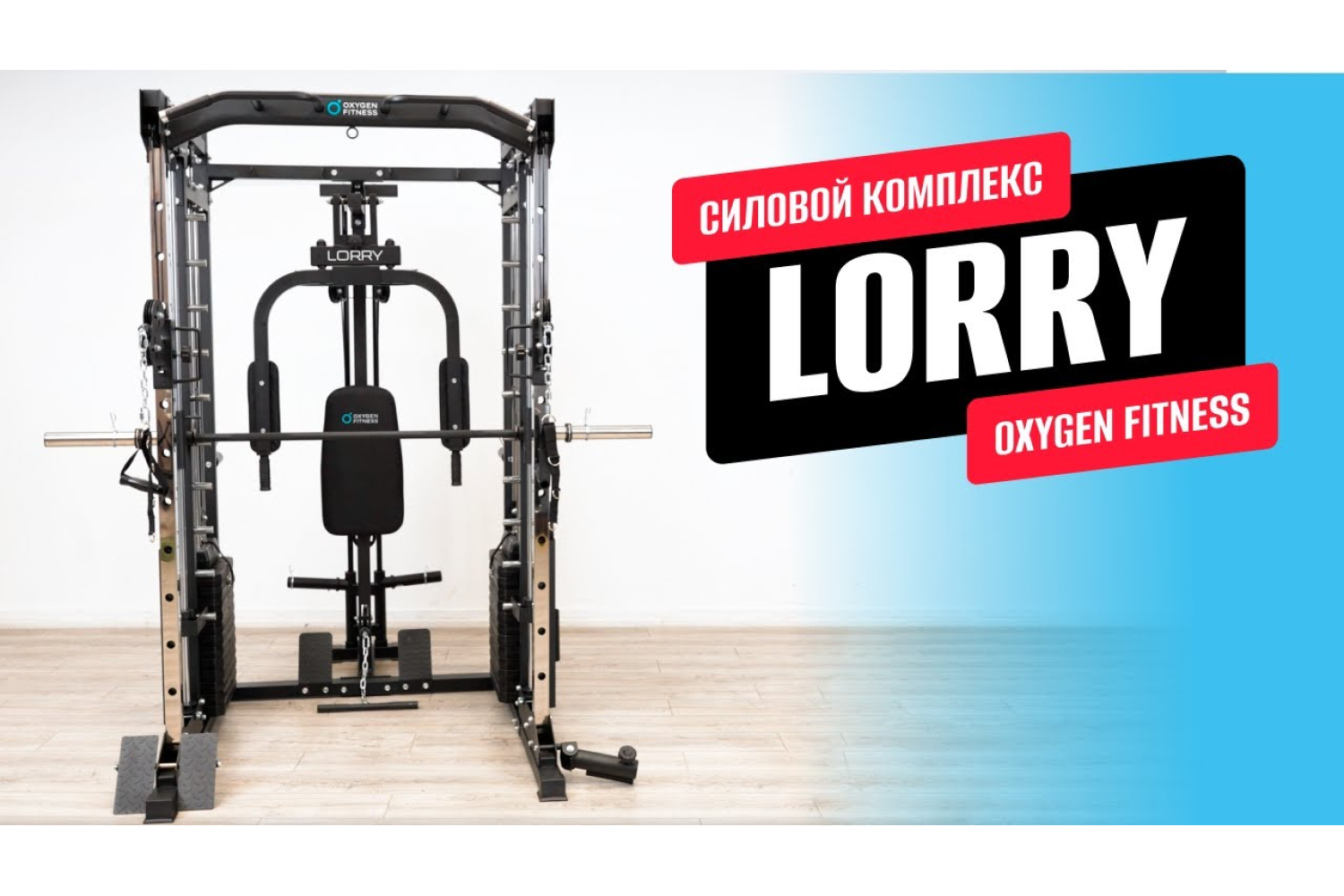 Многофункциональном силовом комплексе со встроенными весовыми стеками OXYGEN FITNESS LORRY - мощный фитнес - центр у себя дома 