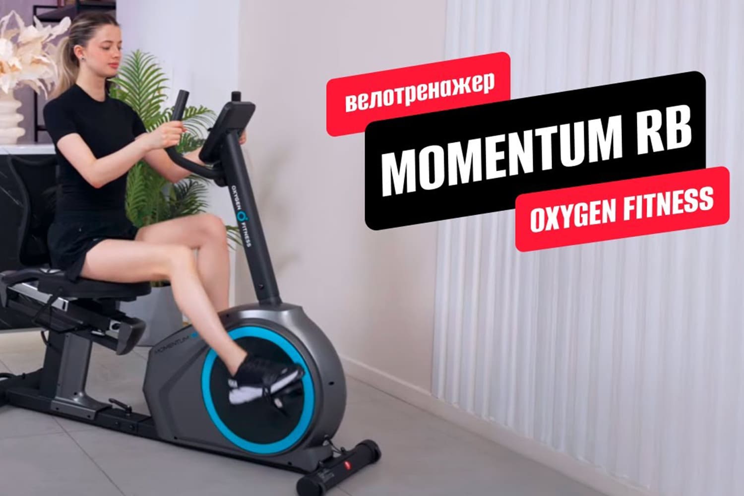 Видеообзор велотренажера OXYGEN FITNESS MOMENTUM RB