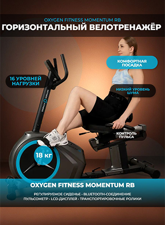 Профессиональный взгляд на домашние тренировки с велотренажером OXYGEN FITNESS MOMENTUM RB