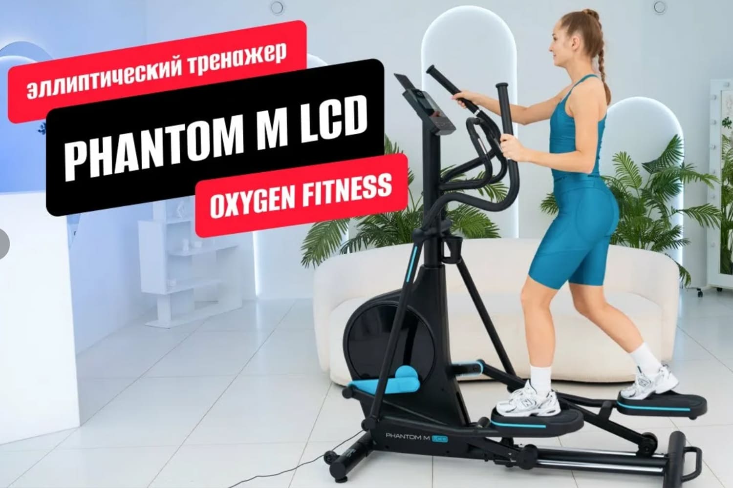 Видеообзор эллиптического тренажера PHANTOM M LCD от OXYGEN FITNESS