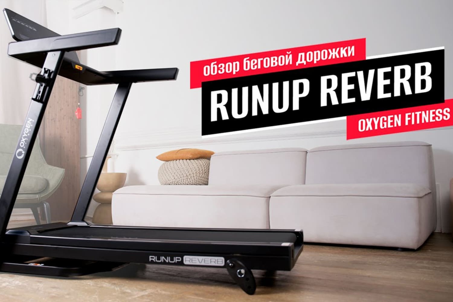 Видеообзор беговой дорожки OXYGEN FITNESS RUNUP REVERB