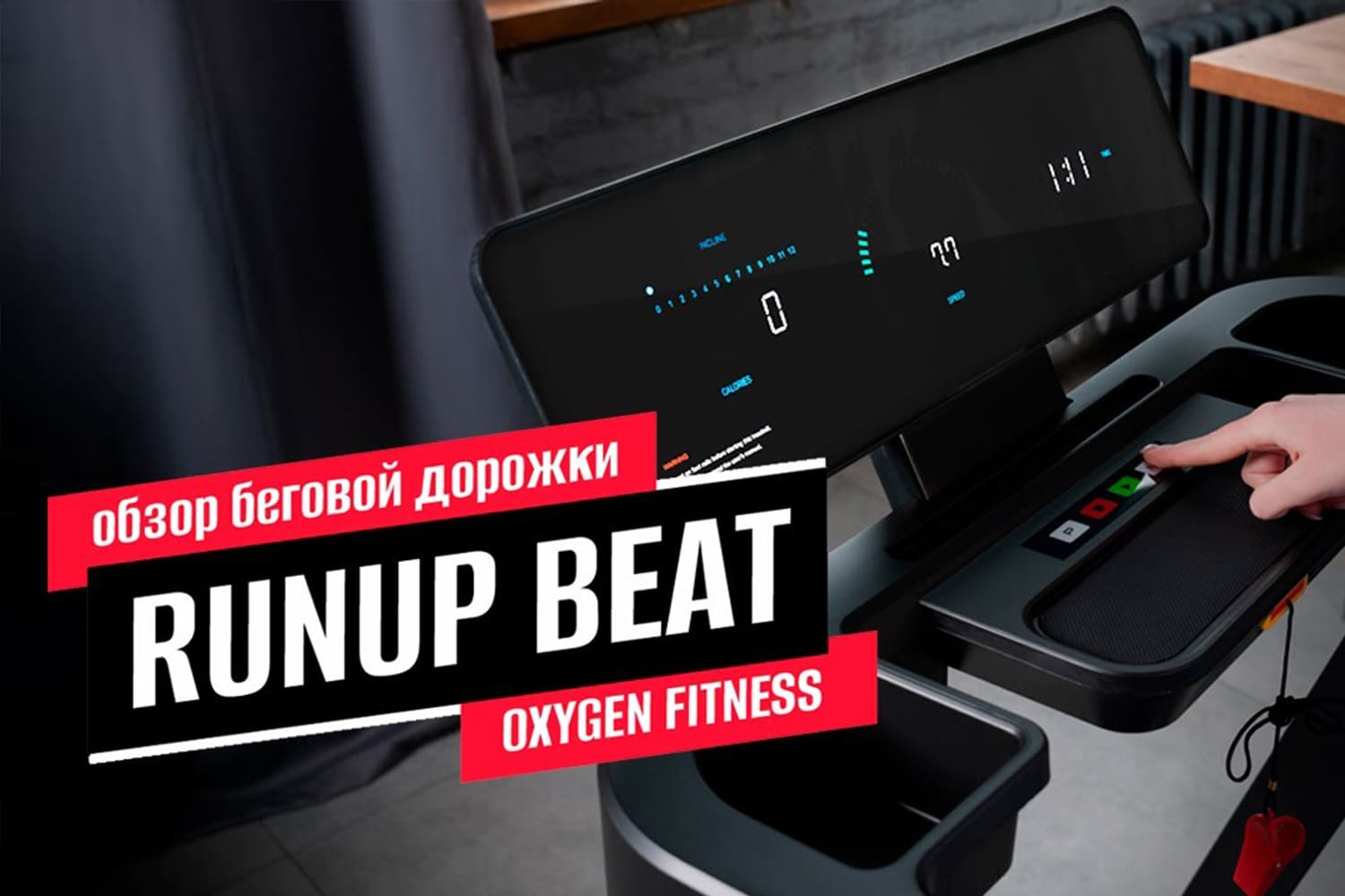 Видеообзор беговой дорожки OXYGEN FITNESS RunUp BEAT