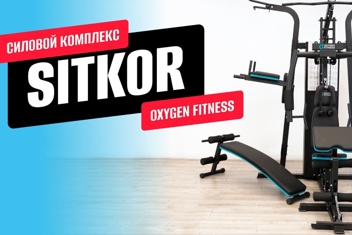 Видеообзор силового комплекса OXYGEN FITNESS SITKOR