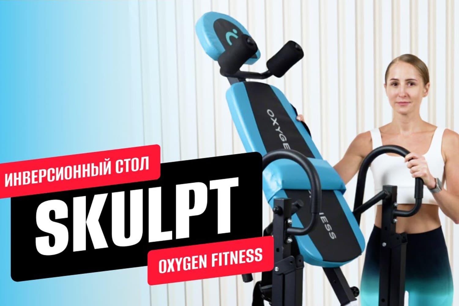 Видеообзор инверсионного стола OXYGEN FITNESS SKULPT