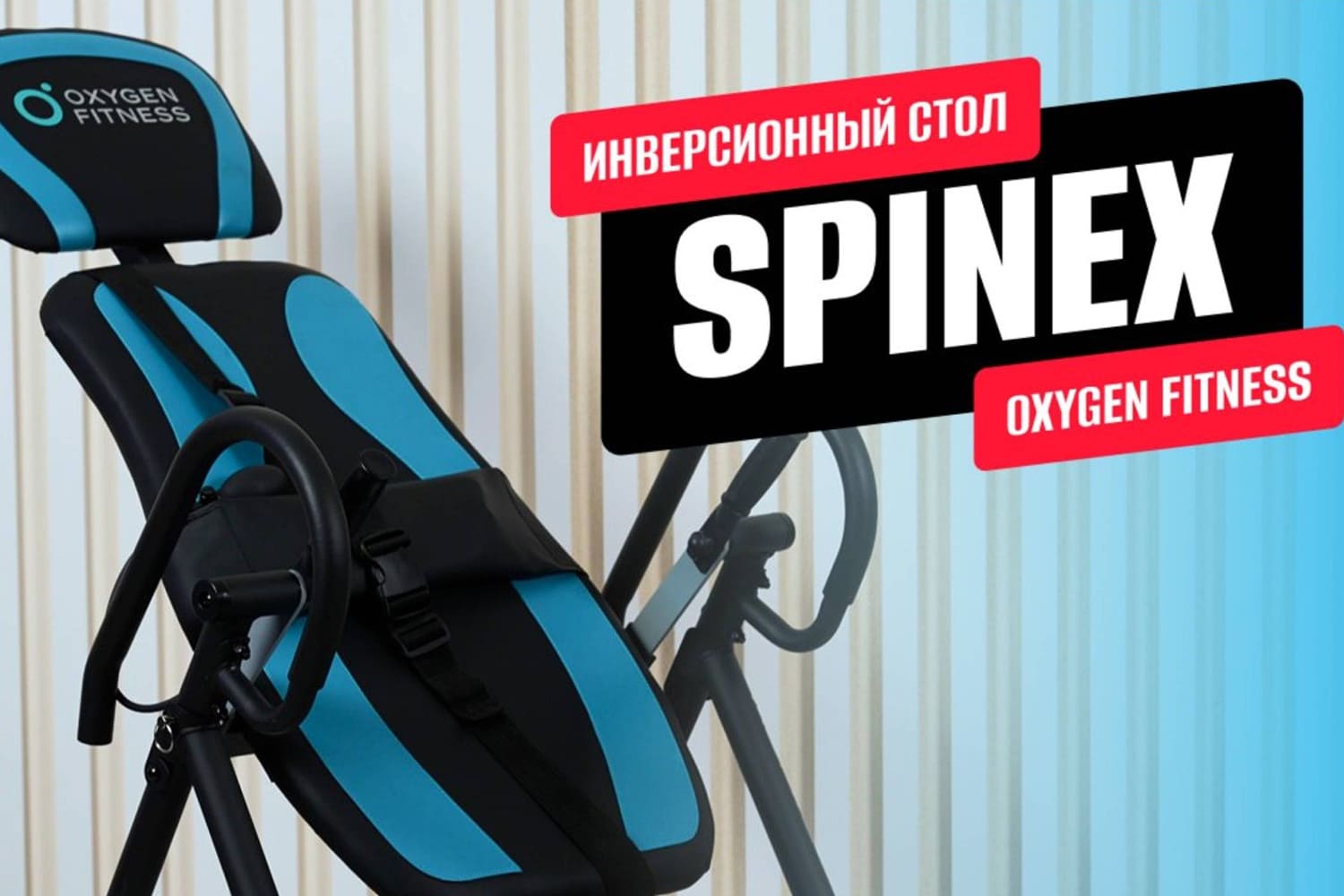 Видеообзор инверсионного стола OXYGEN FITNESS SPINEX