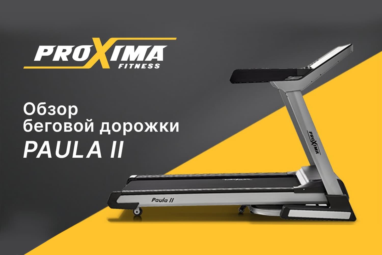 Подробный обзор электрической беговой дорожки Proxima Paula ll PROT-223 