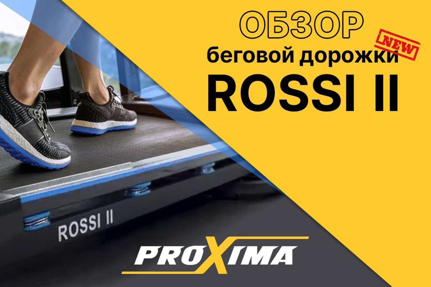 Детальный обзор электрической беговой дорожки Proxima Rossi II PROT-222