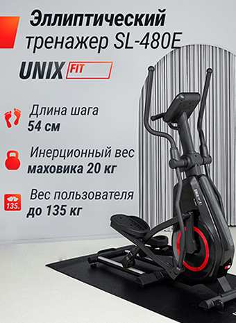 Ваш надежный партнер на пути к здоровью и фитнесу – эллиптический тренажер Unixfit SL-480E